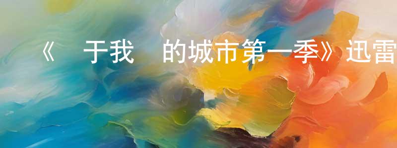 《屬于我們的城市第一季》迅雷下載/在線觀看-犯罪歷史-美劇天堂 程紅林的blog